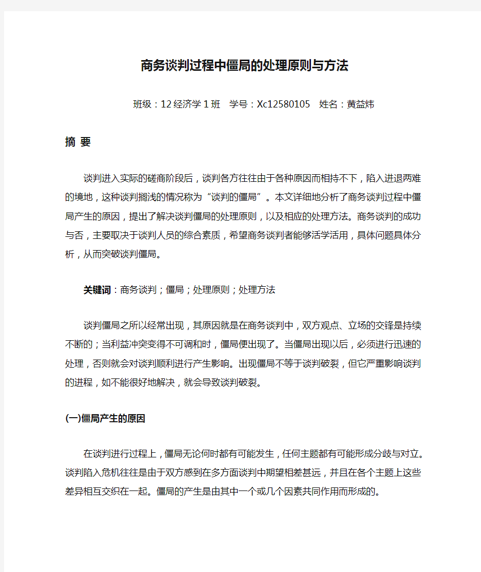 商务谈判过程中僵局的处理原则与方法