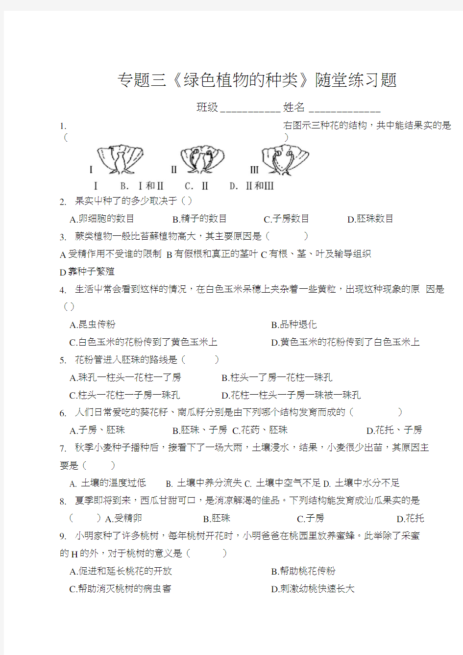 专题三绿色植物的种类随堂练习.docx