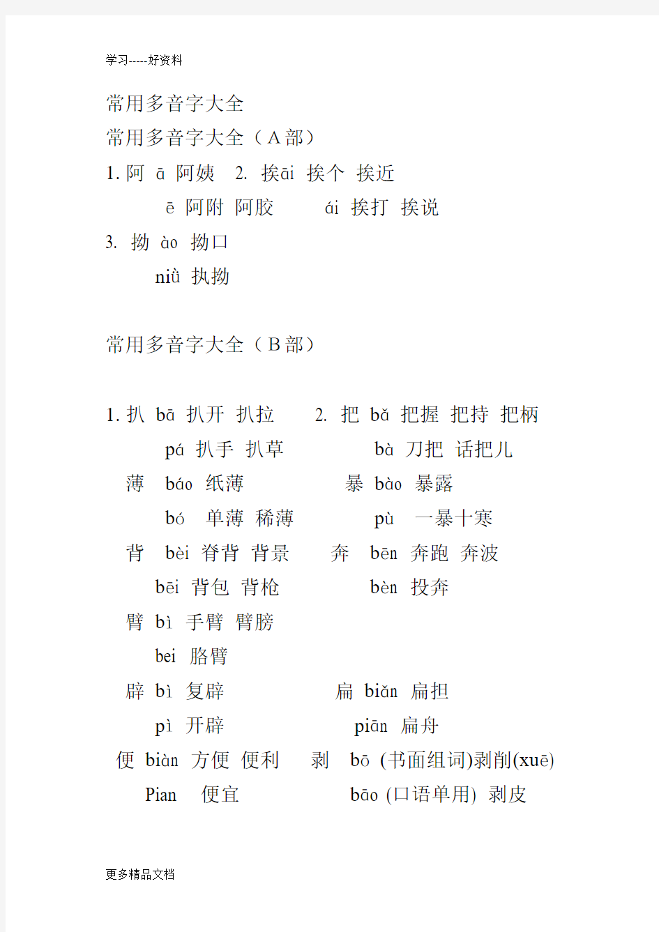 小学语文多音字大全汇编