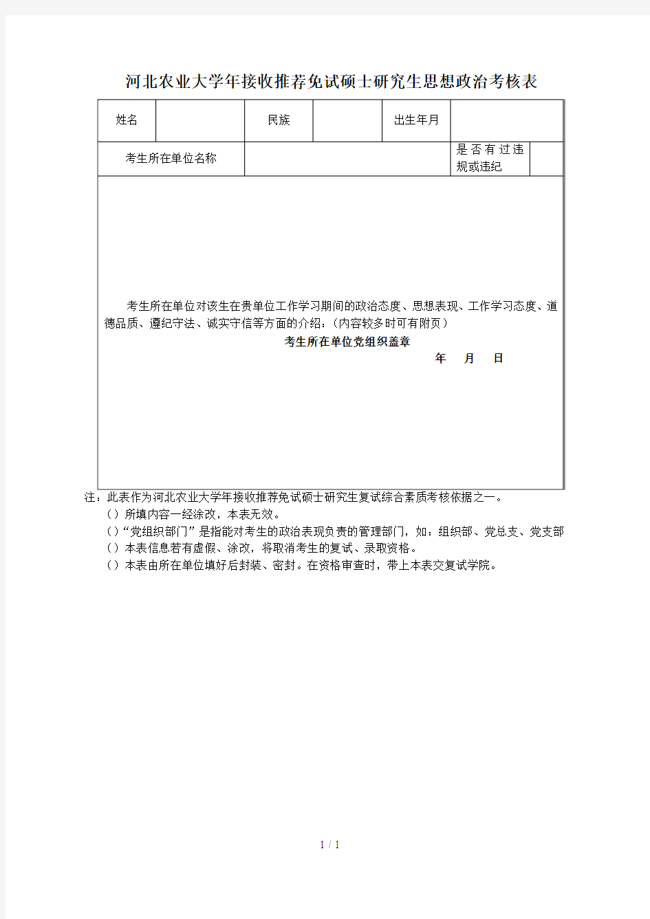 河北农业大学2019年接收推荐免试硕士研究生思想政治考核表