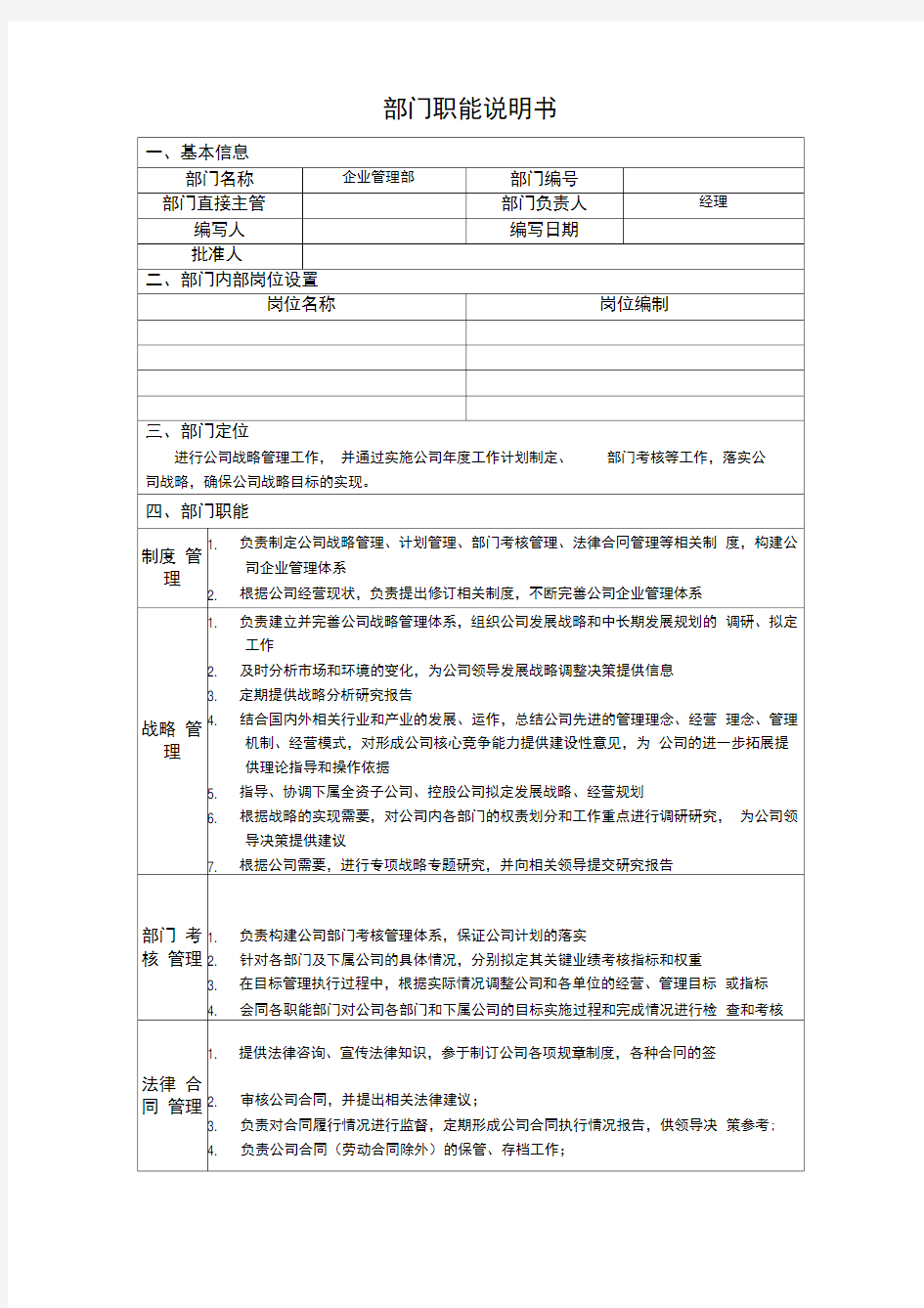 部门职能说明书企业管理部