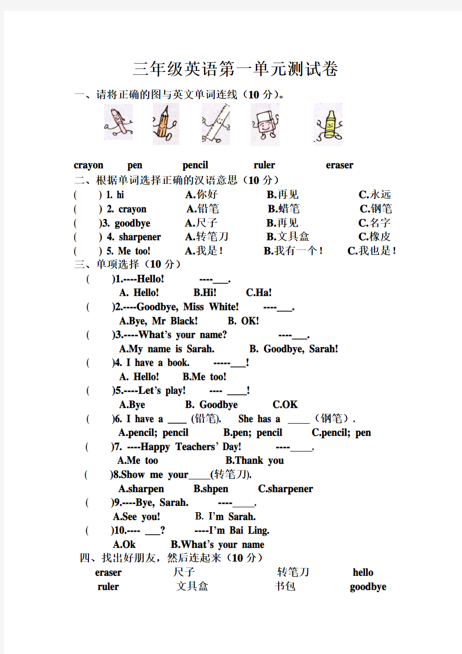 最新人教版三年级英语上册单元测试题