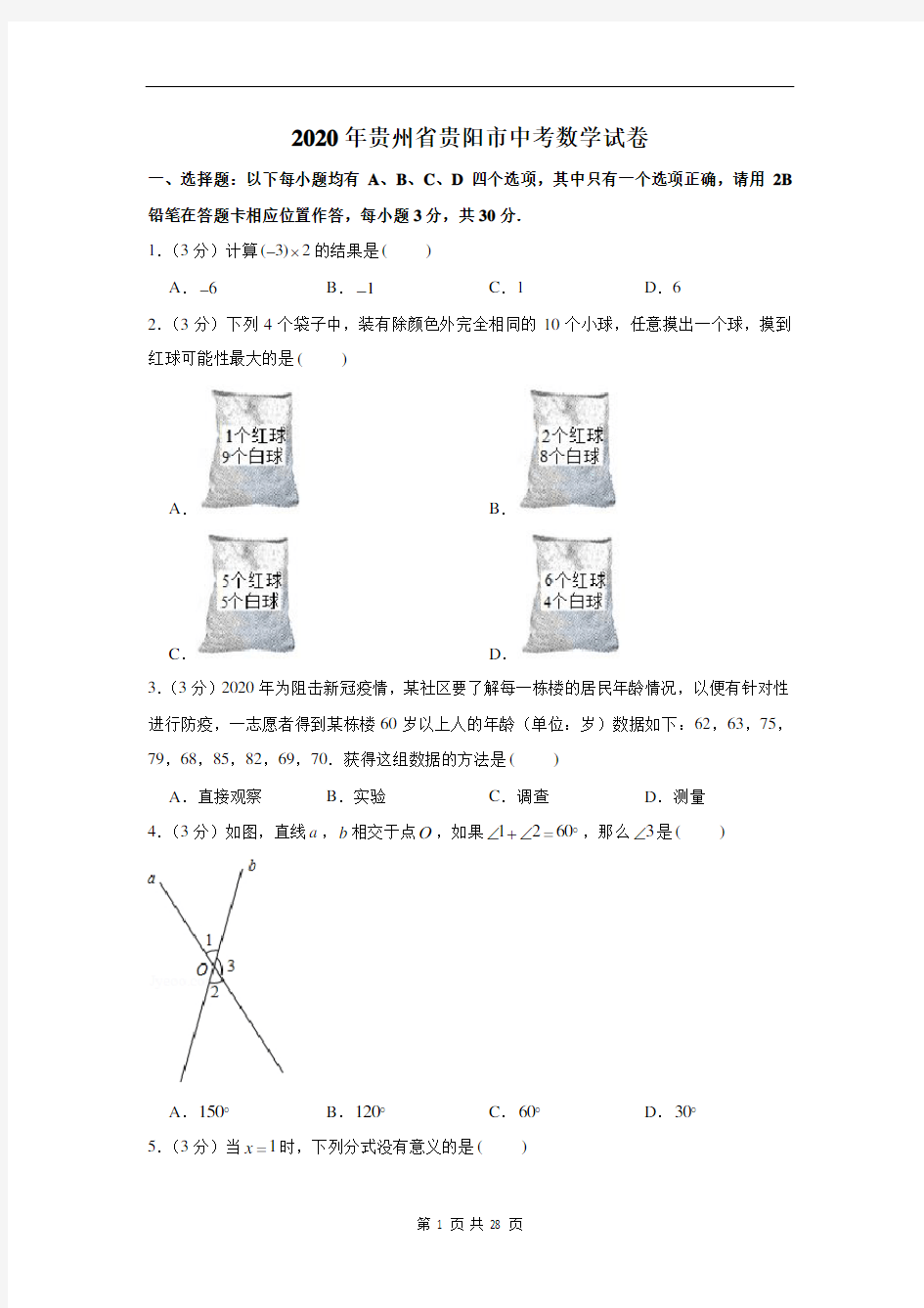 2020年贵州省贵阳市中考数学试卷及答案解析