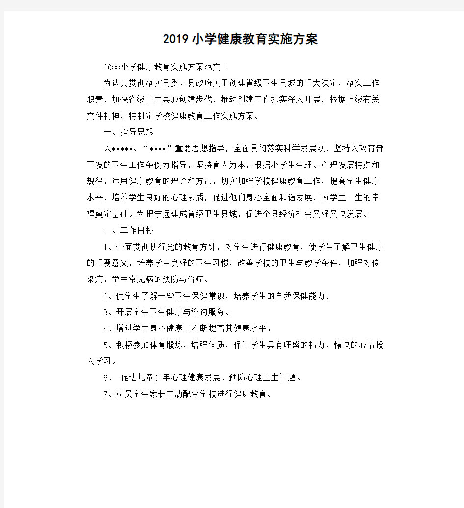 2019小学健康教育实施方案