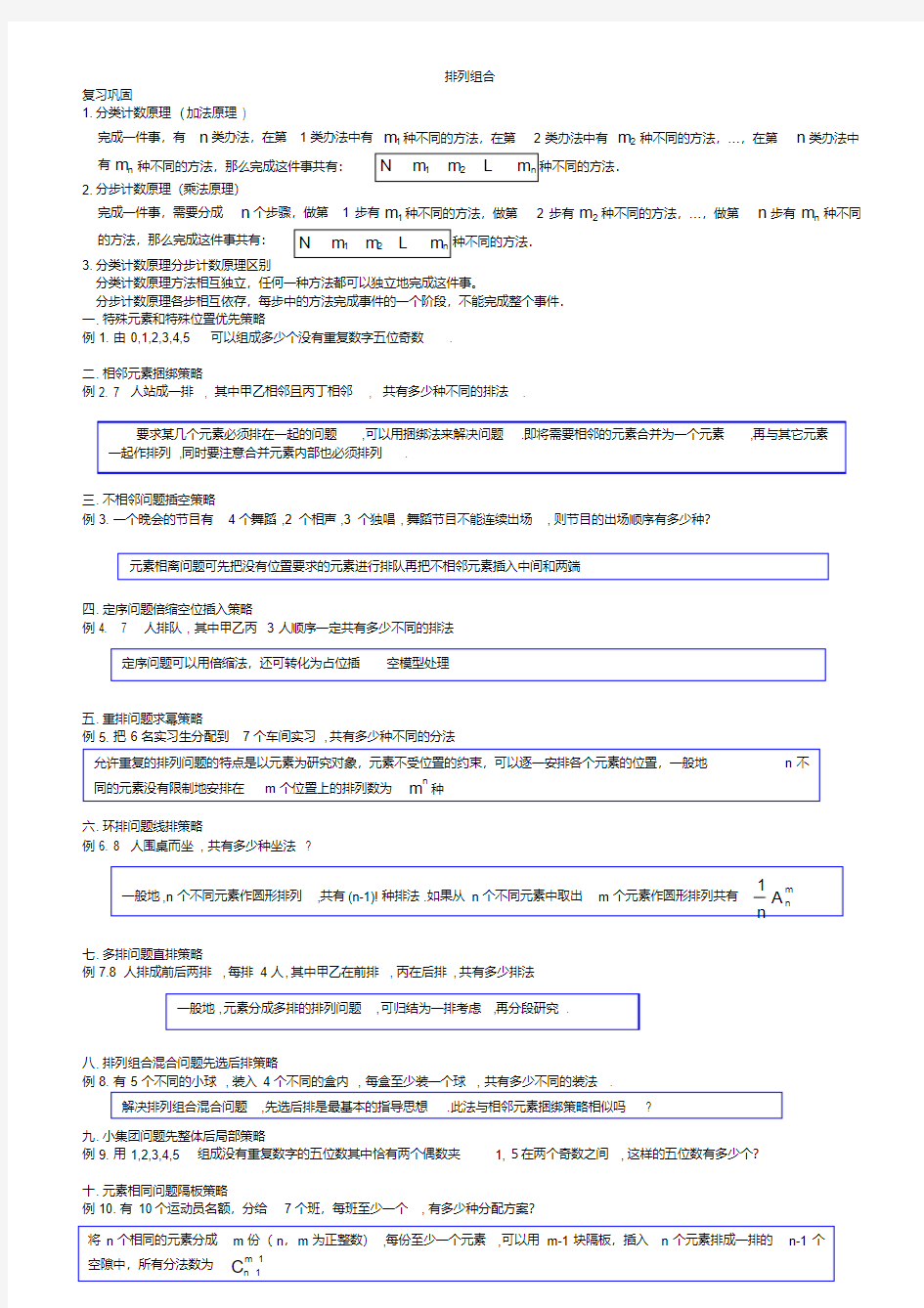 高中数学排列组合知识点与典型例题总结二十一类21题型(生)