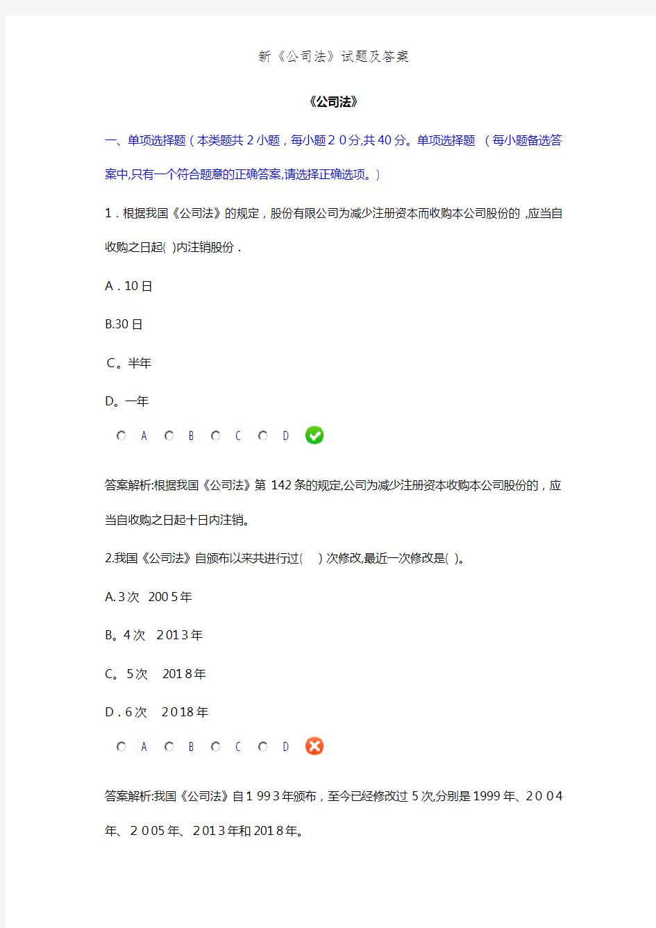 新《公司法》试题及答案