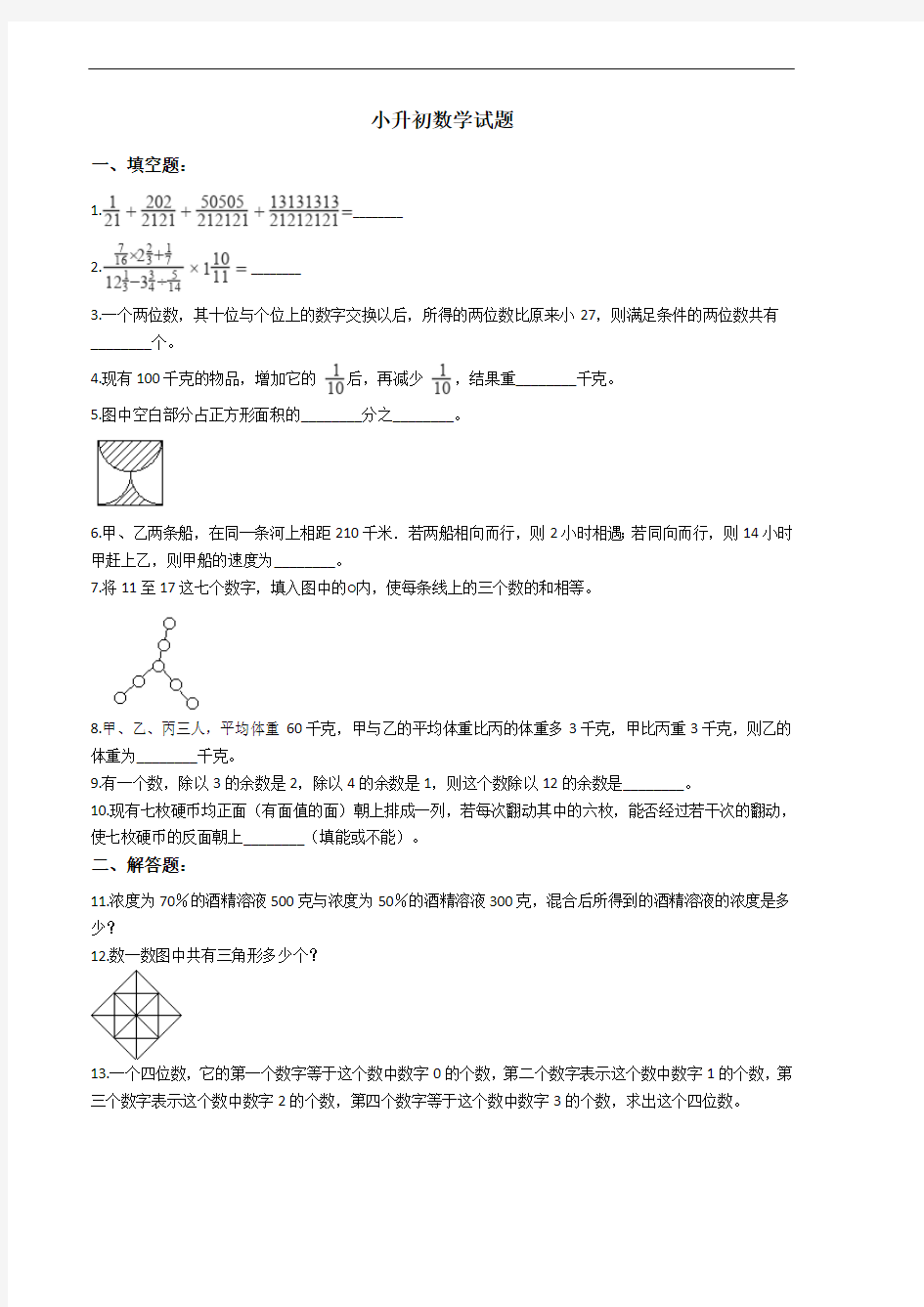 江苏省南京小升初数学试题十七套附答案