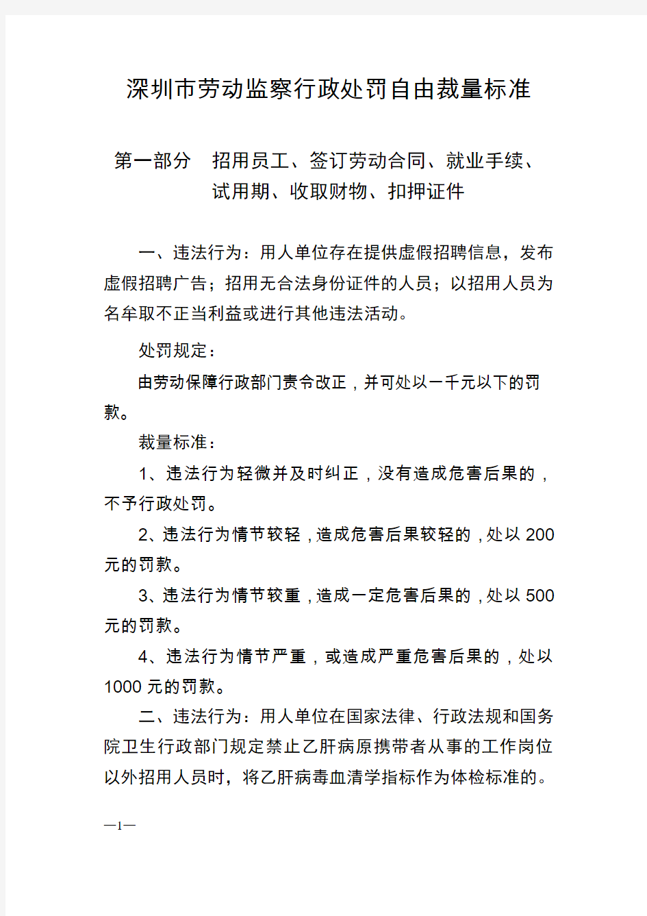 深圳劳动监察行政处罚自由裁量标准