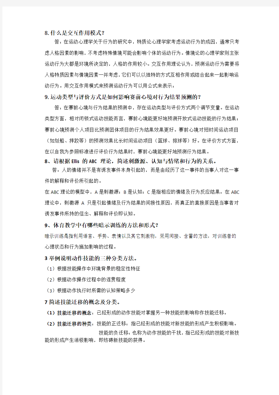 体育心理学作业题