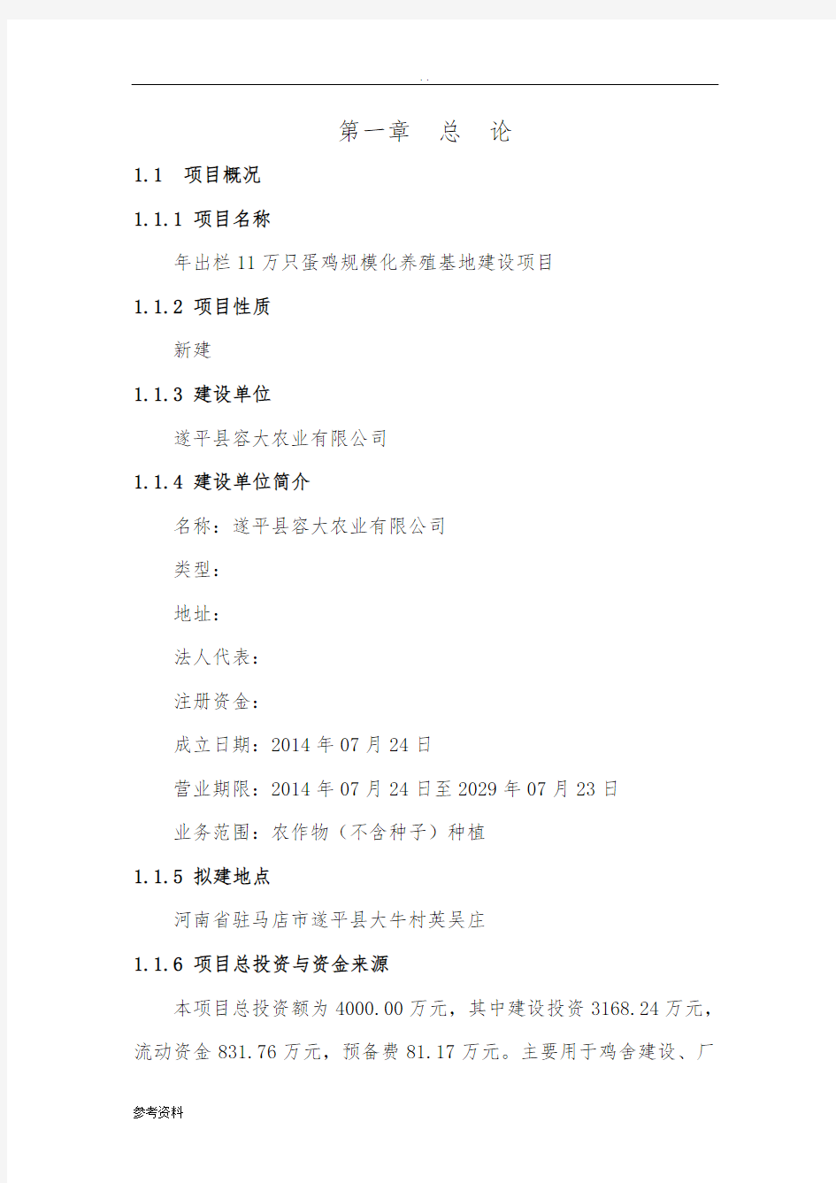 年出栏11万只蛋鸡规模化养殖基地建设项目可行性实施报告