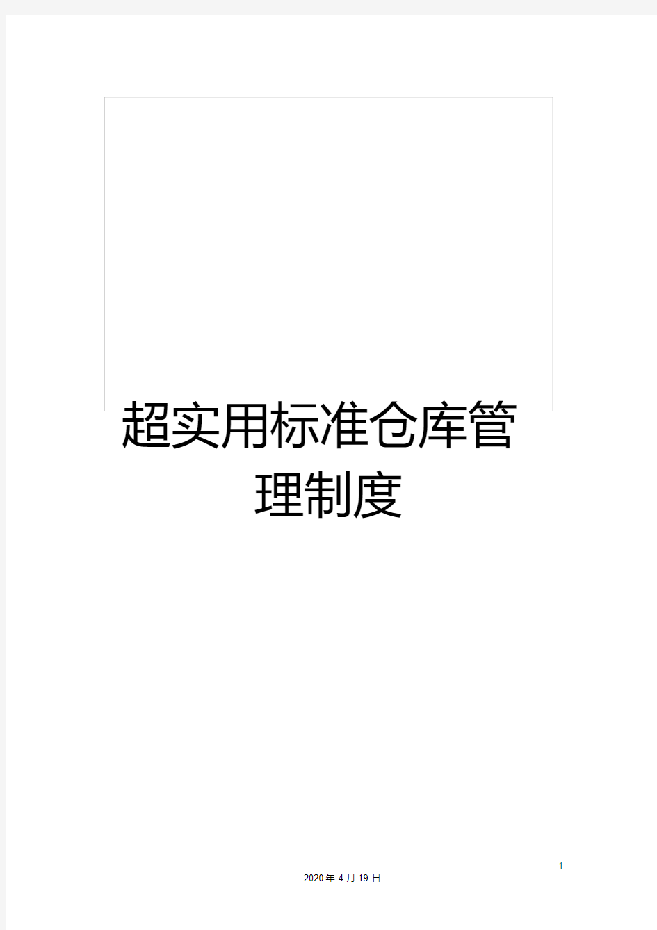 超实用标准仓库管理制度