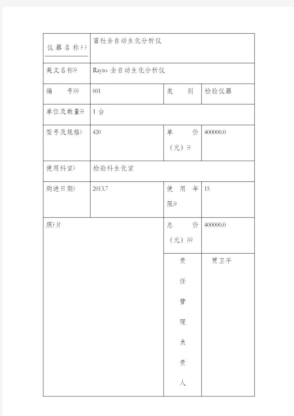 检验科仪器档案登记表格