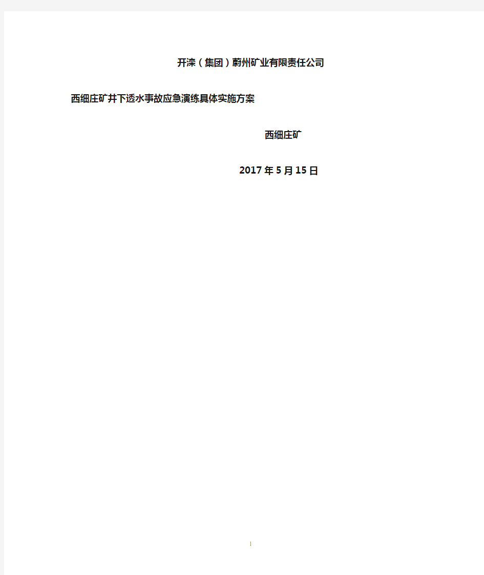 煤矿井下透水事故应急演练计划