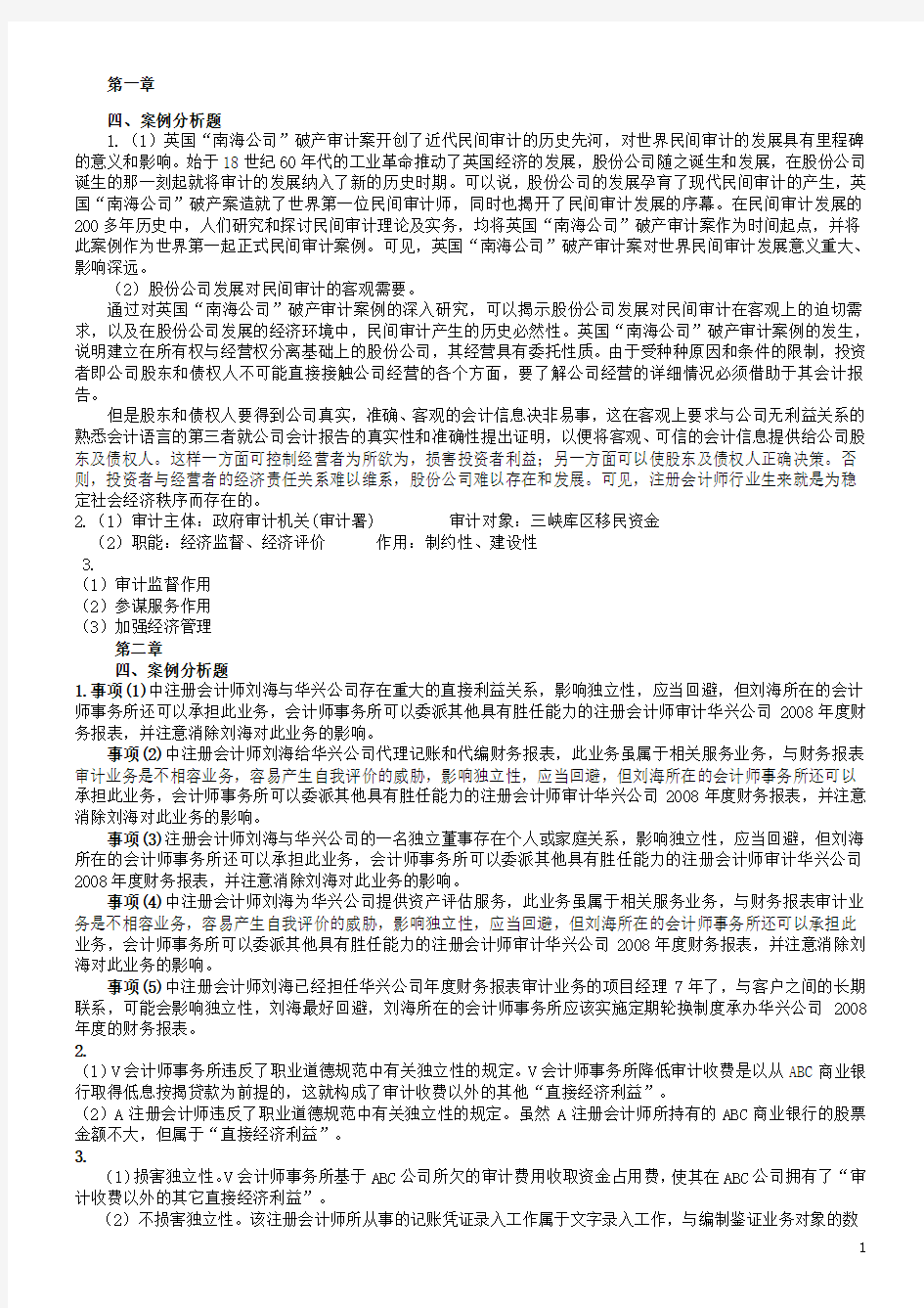 审计学案例分析答案