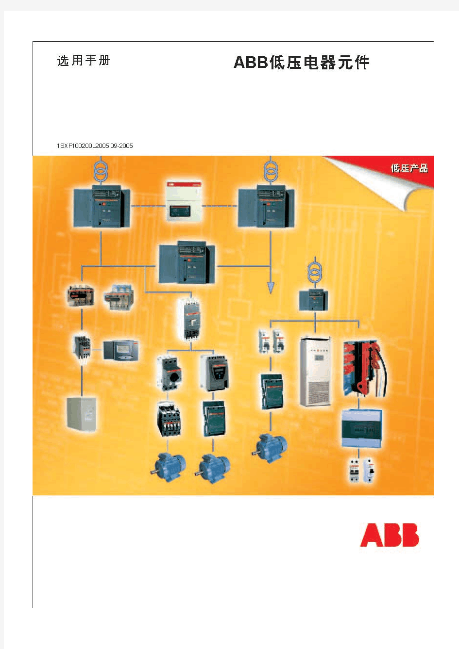 ABB电气元件选用手册