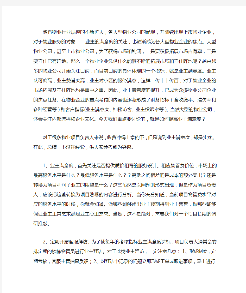 如何提升业主满意度