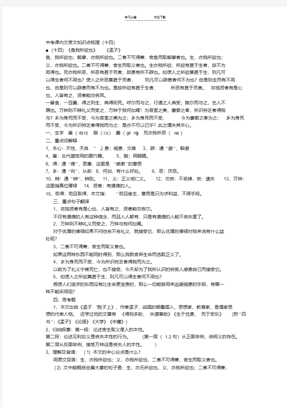 中考课内文言文知识点梳理：《鱼我所欲也》