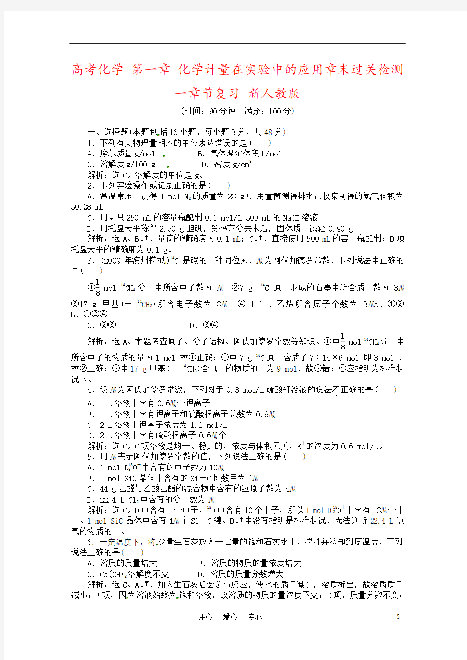 高考化学 第一章 化学计量在实验中的应用章末过关检测一章节复习 新人教版