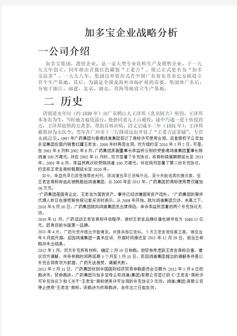 加多宝与王老吉的企业战略分析