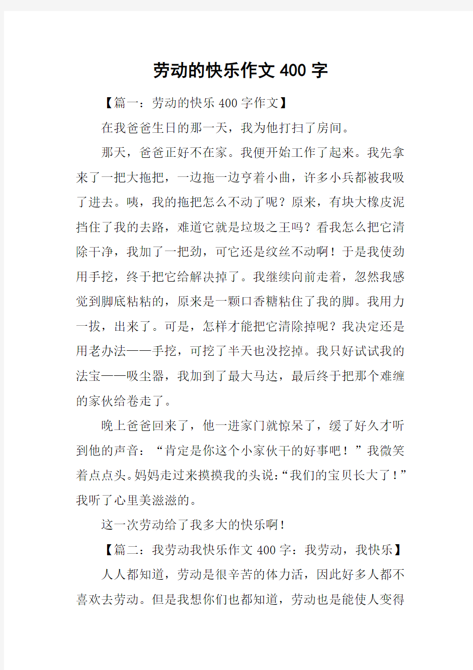 劳动的快乐作文400字