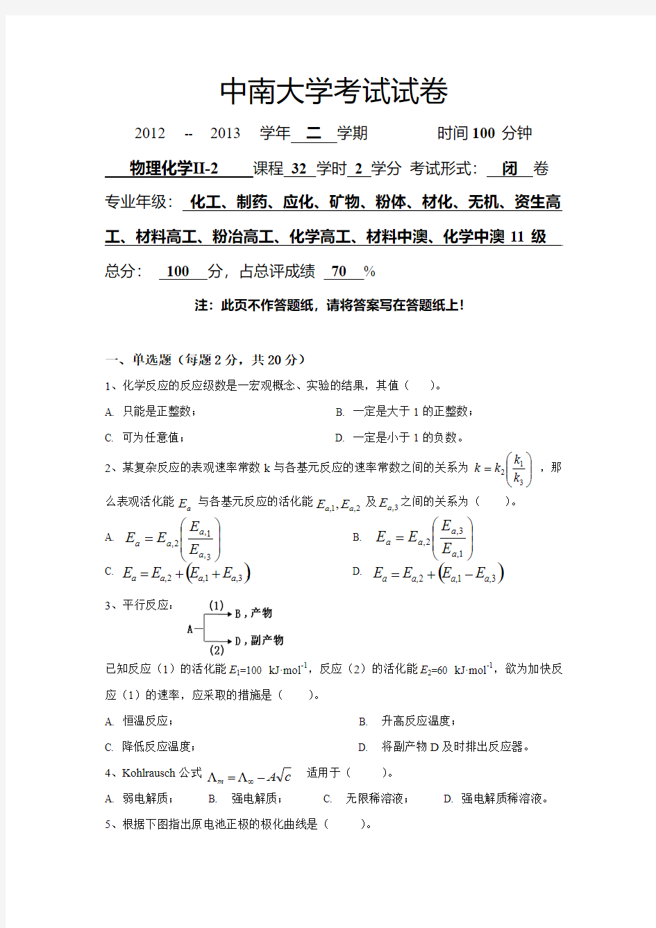 中南大学物理化学考试试卷-2013剖析