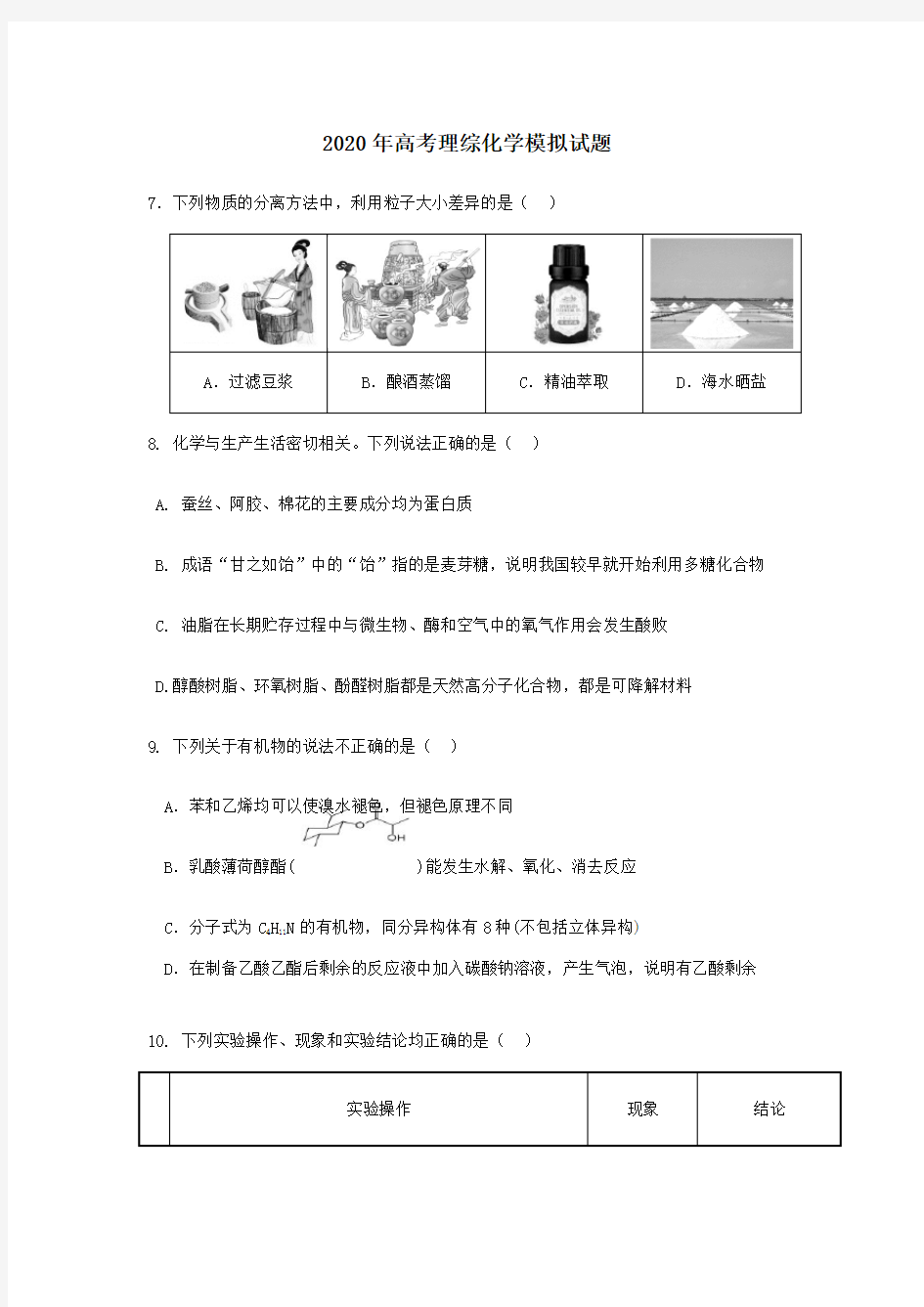 2020年高考理综化学模拟试题