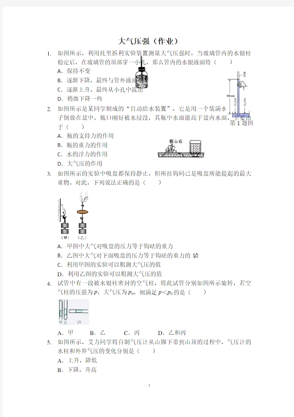 大气压强(作业)