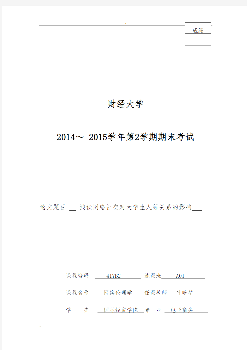 浅谈网络社交对大学生人际关系的影响