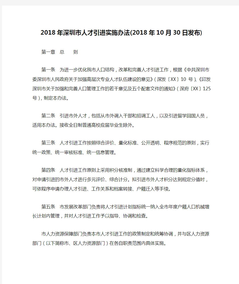 2018年深圳市人才引进实施办法(2018年10月30日发布)