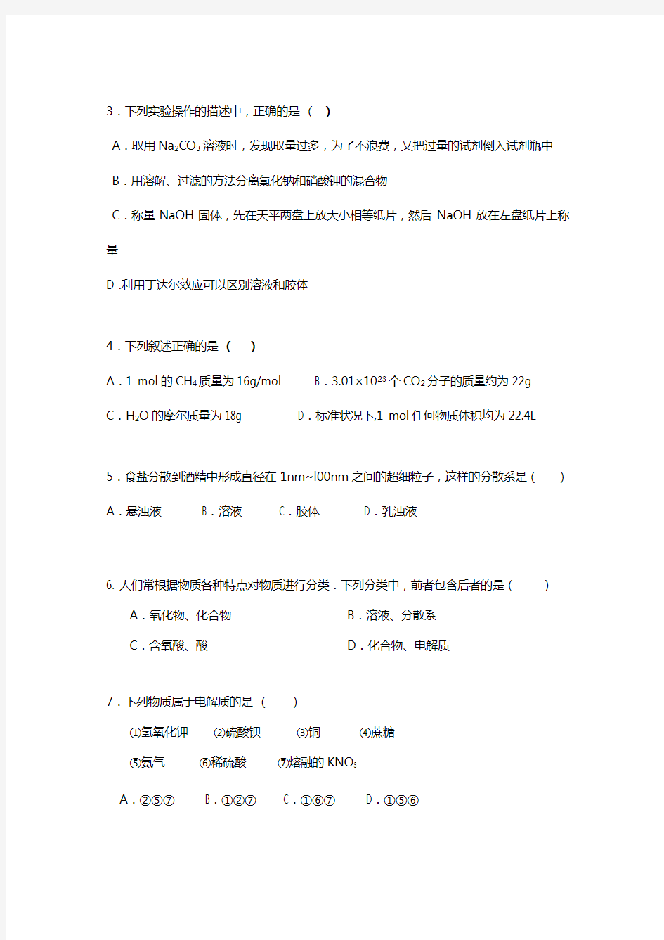 江苏省如东高级中学2020┄2021学年高一10月阶段测试化学试题Word版 含答案