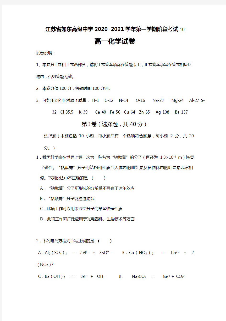 江苏省如东高级中学2020┄2021学年高一10月阶段测试化学试题Word版 含答案