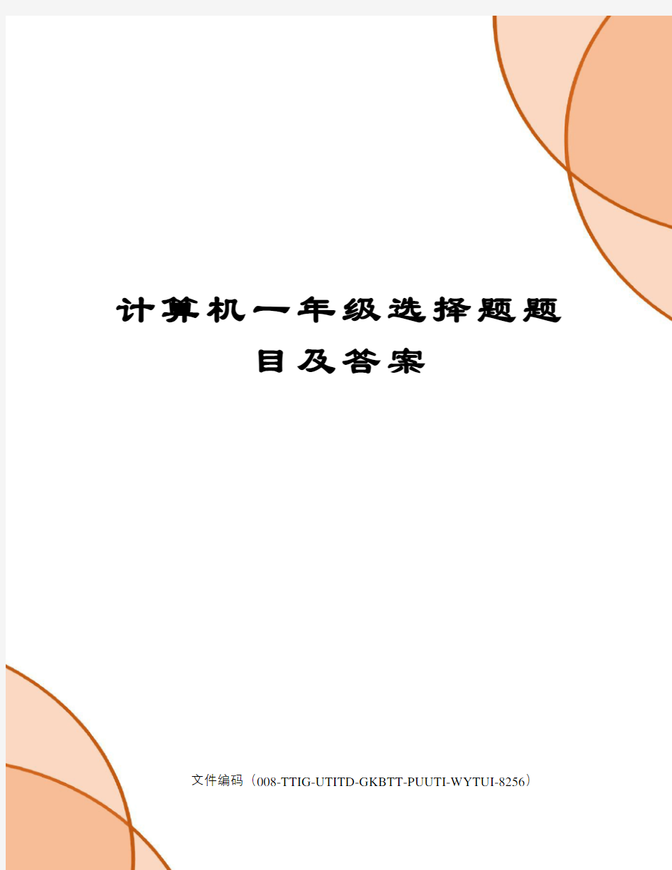 计算机一年级选择题题目及答案