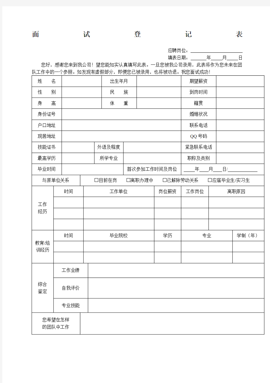 面试登记表及面试评价表