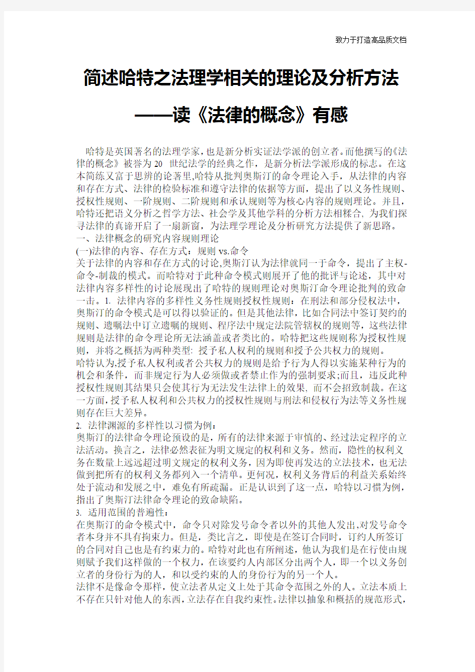 简述哈特之法理学相关的理论及分析方法——读《法律的概念》有感