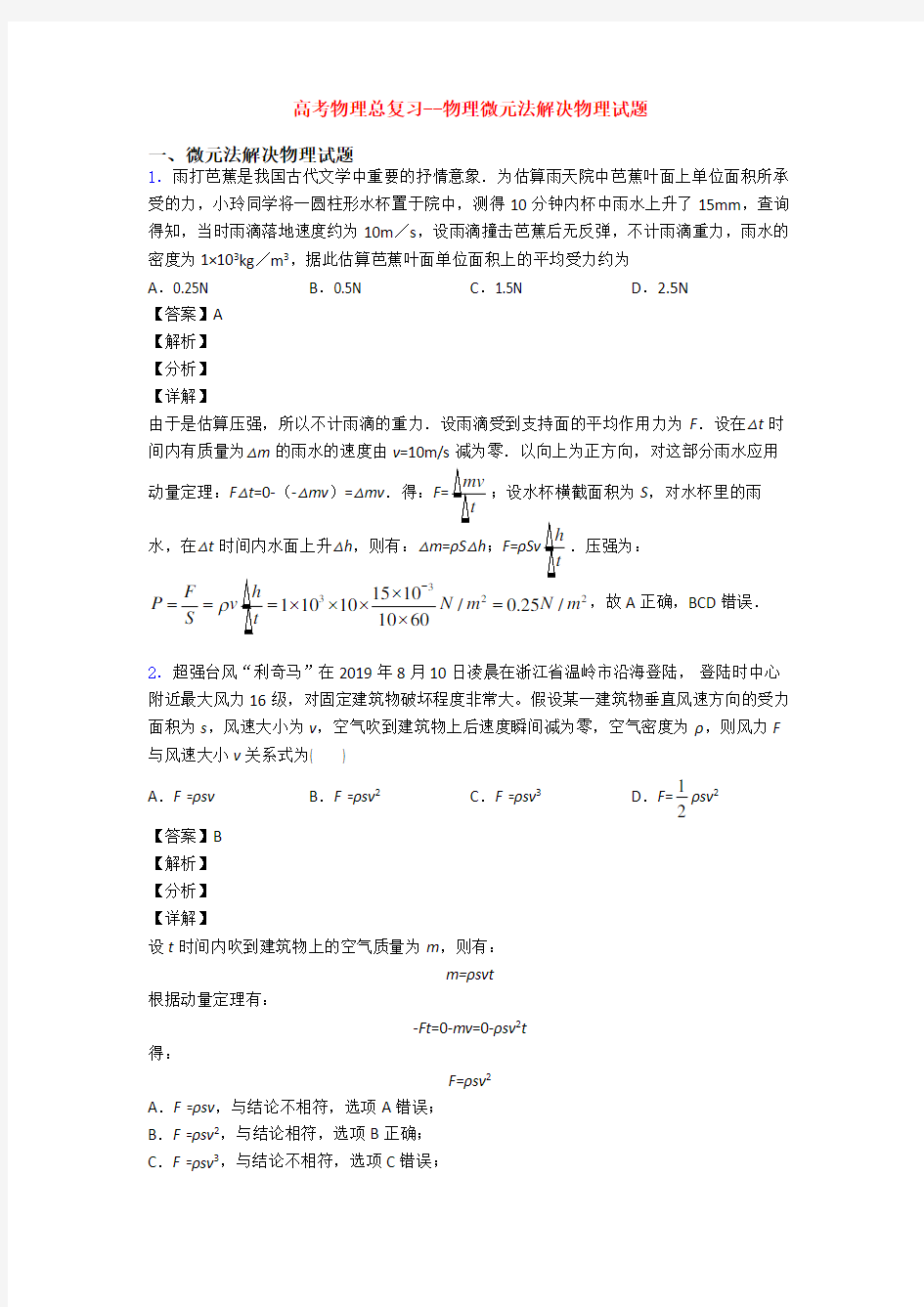 高考物理总复习--物理微元法解决物理试题