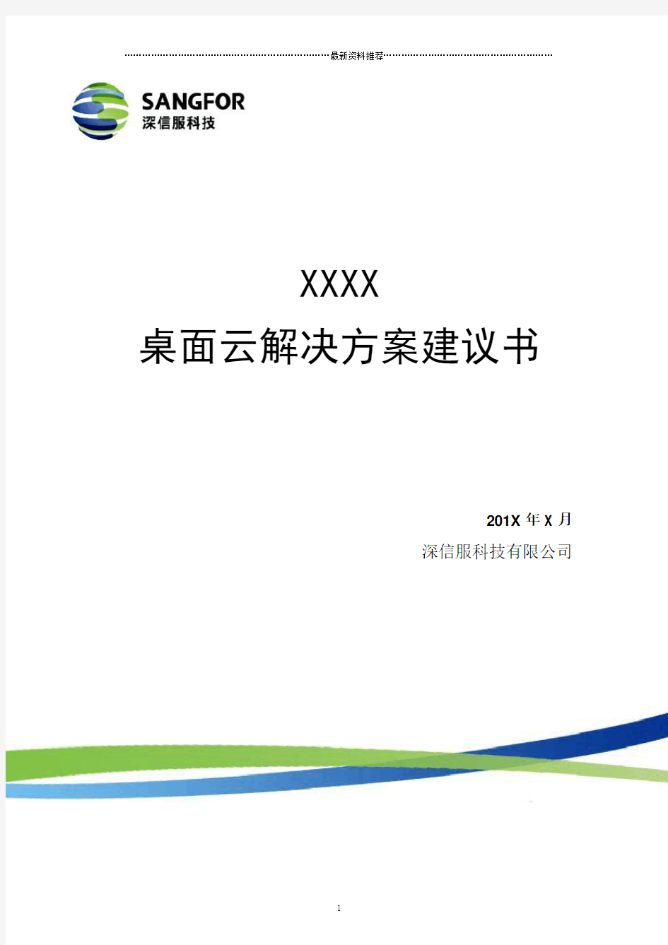 深信服aDesk桌面云解决方案建议书(详细版)精编版