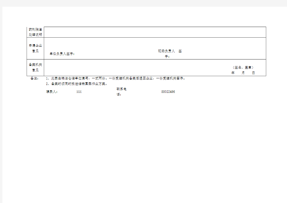 储粮熏蒸方案备案表