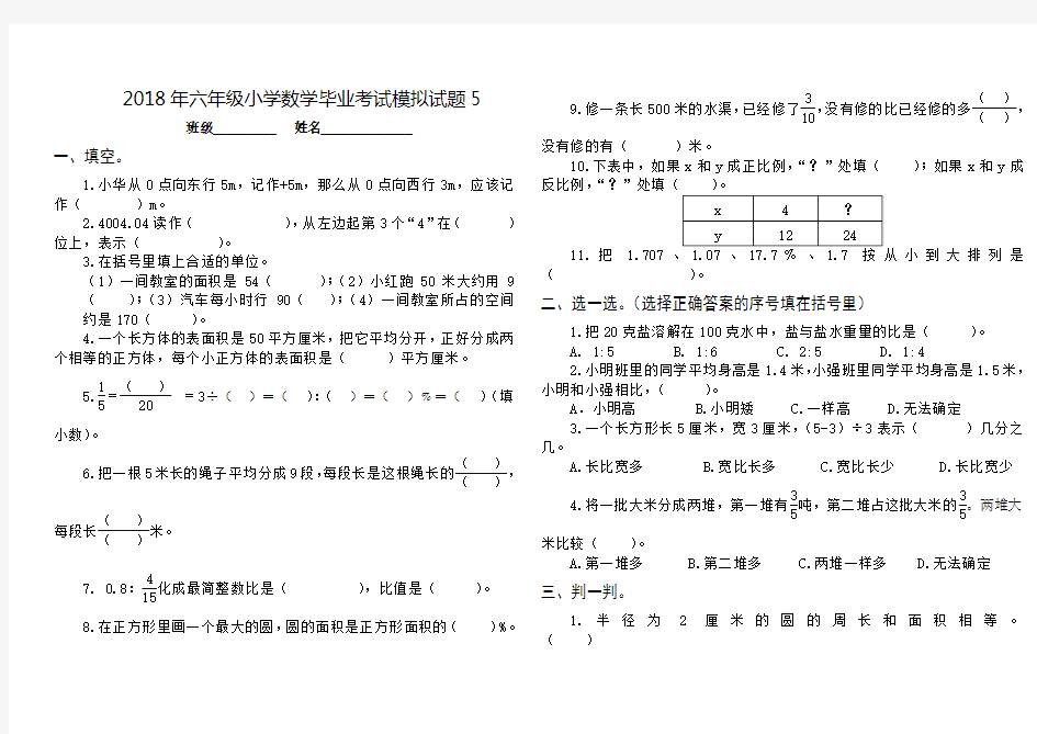 2018年六年级小学数学毕业考试模拟试题5