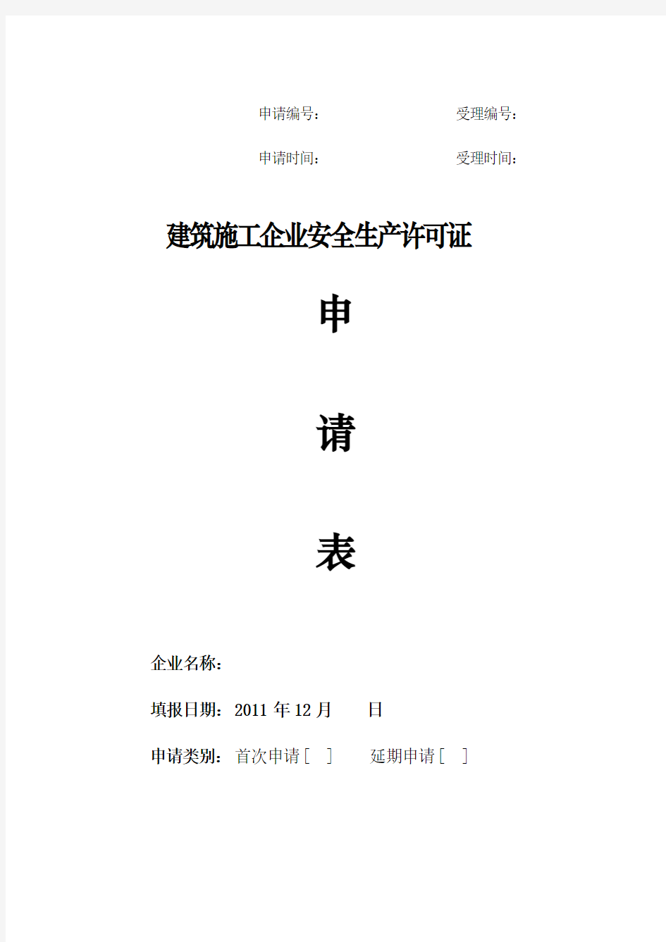 天津市安全生产许可证—申请(申请表)