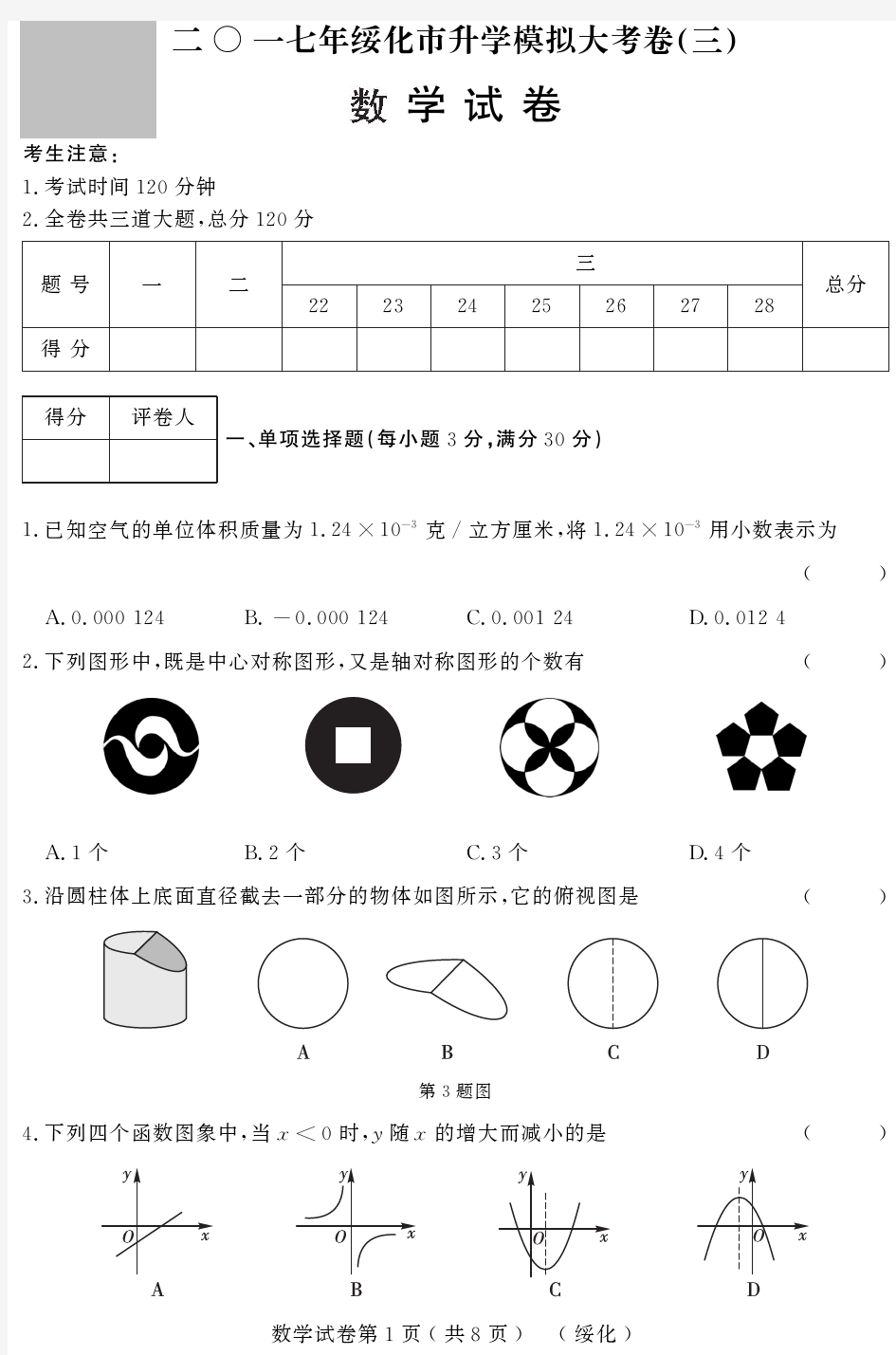 黑龙江省绥化地区初中数学升学模拟大考卷试题(三)【含答案】