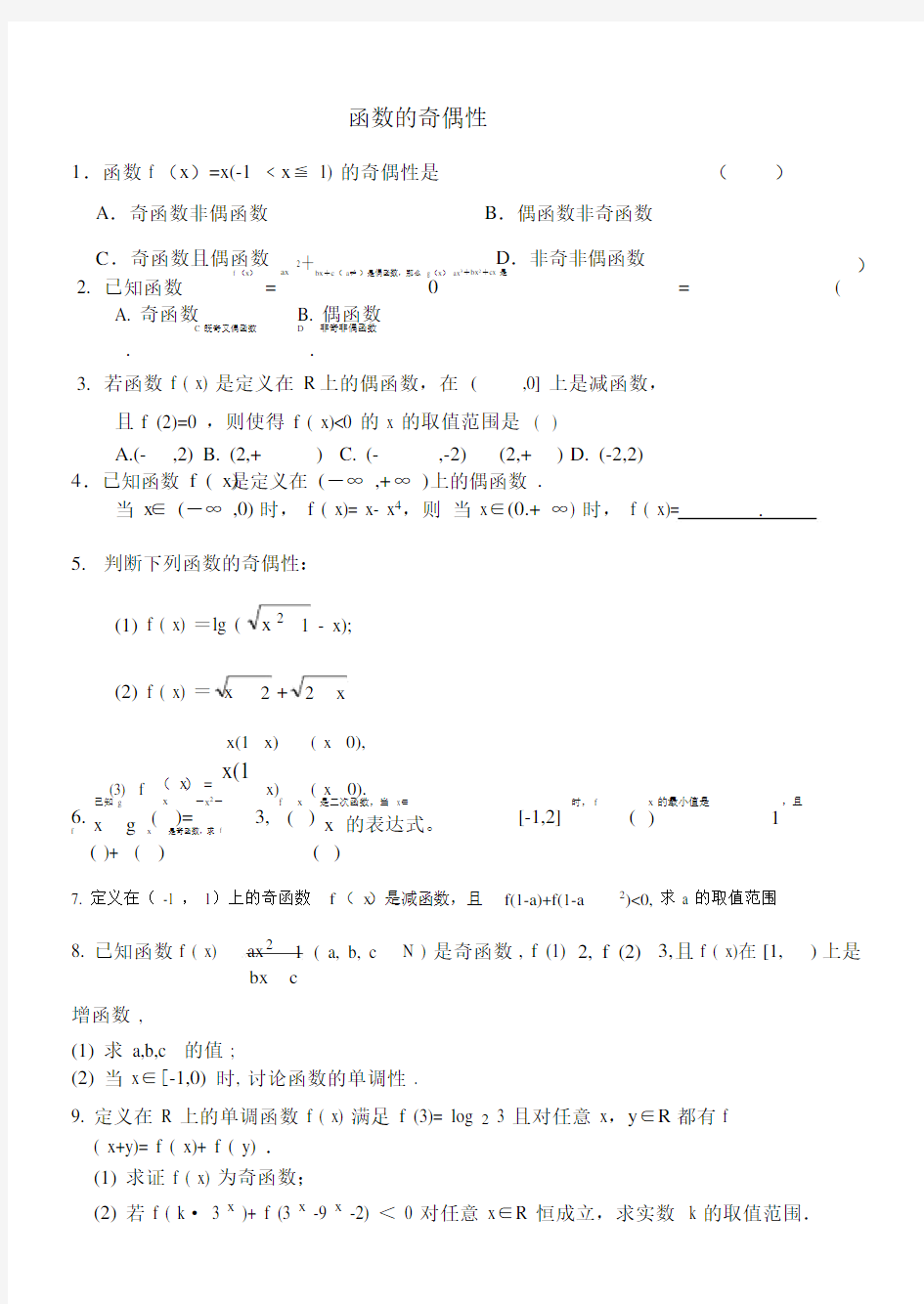 (完整版)函数的奇偶性练习题[(附答案).docx