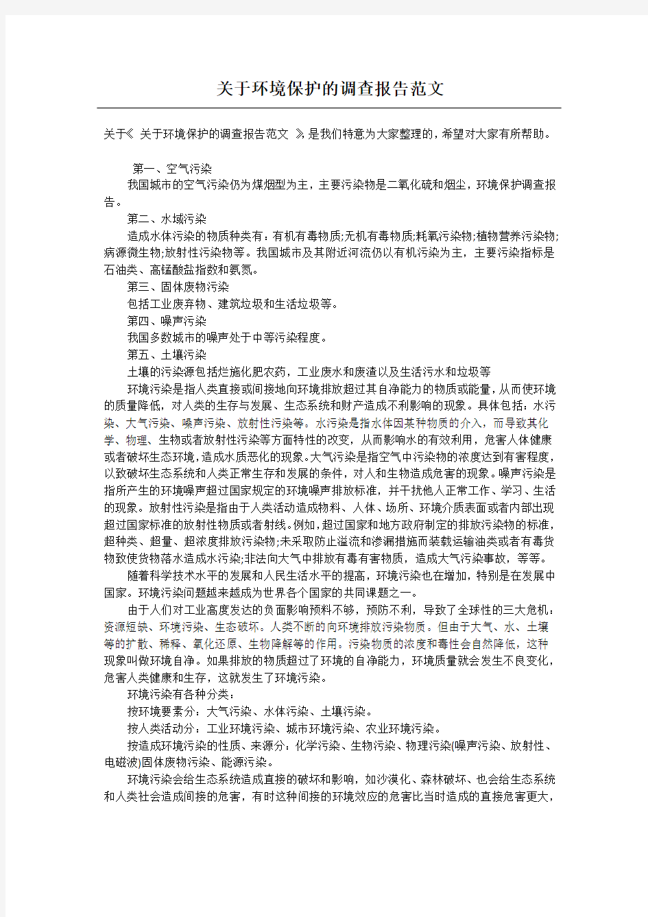 关于环境保护的调查报告范文