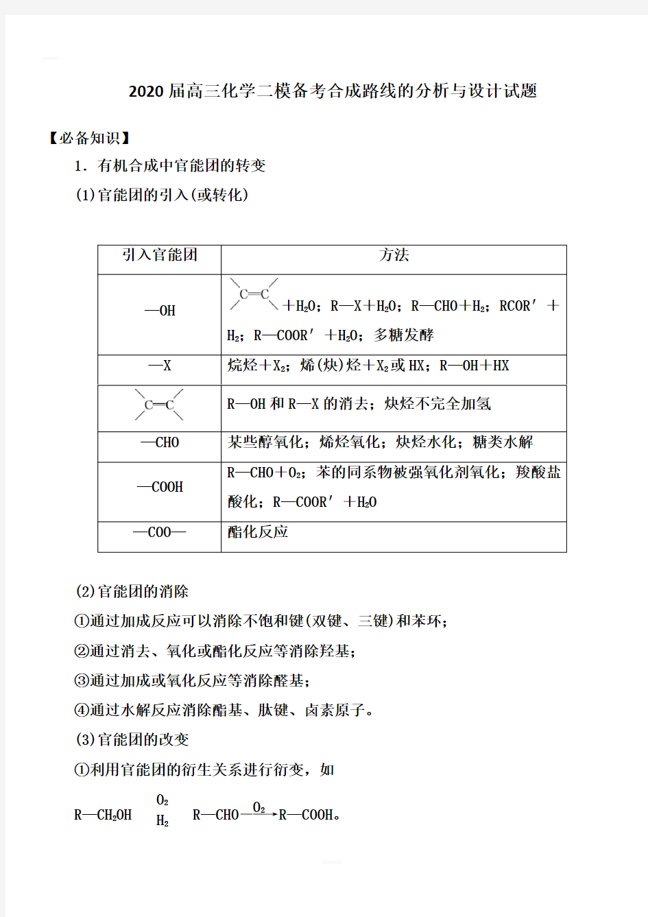 2020年高三化学二模备考合成路线的分析与设计试题【附答案】