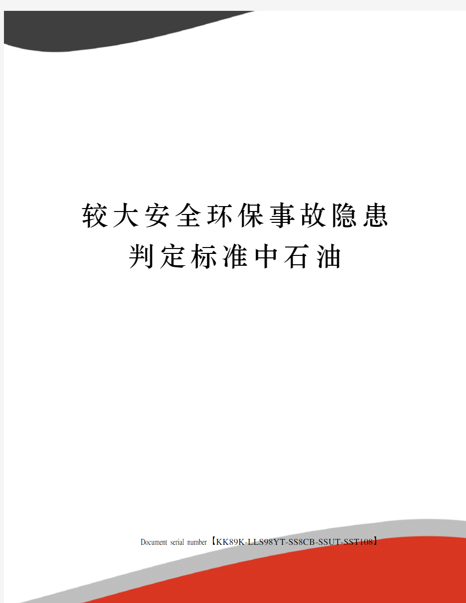 较大安全环保事故隐患判定标准中石油