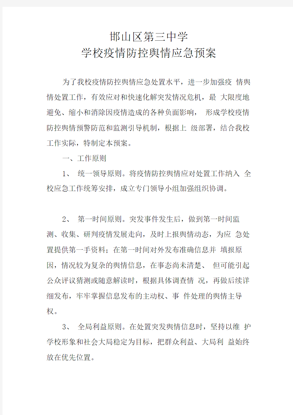 学校疫情防控舆情应急方案.