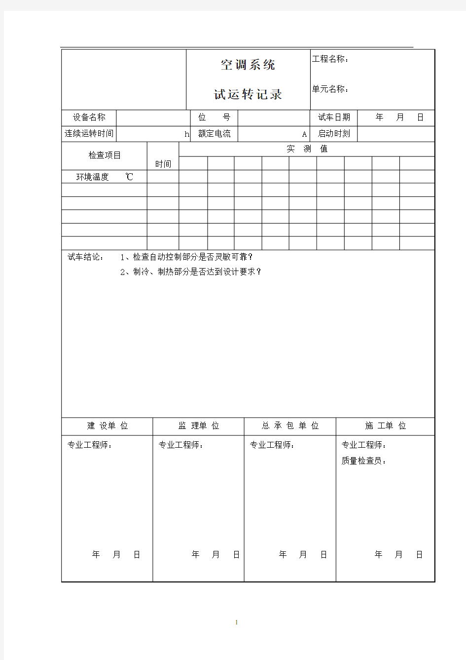 空调系统试运转记录