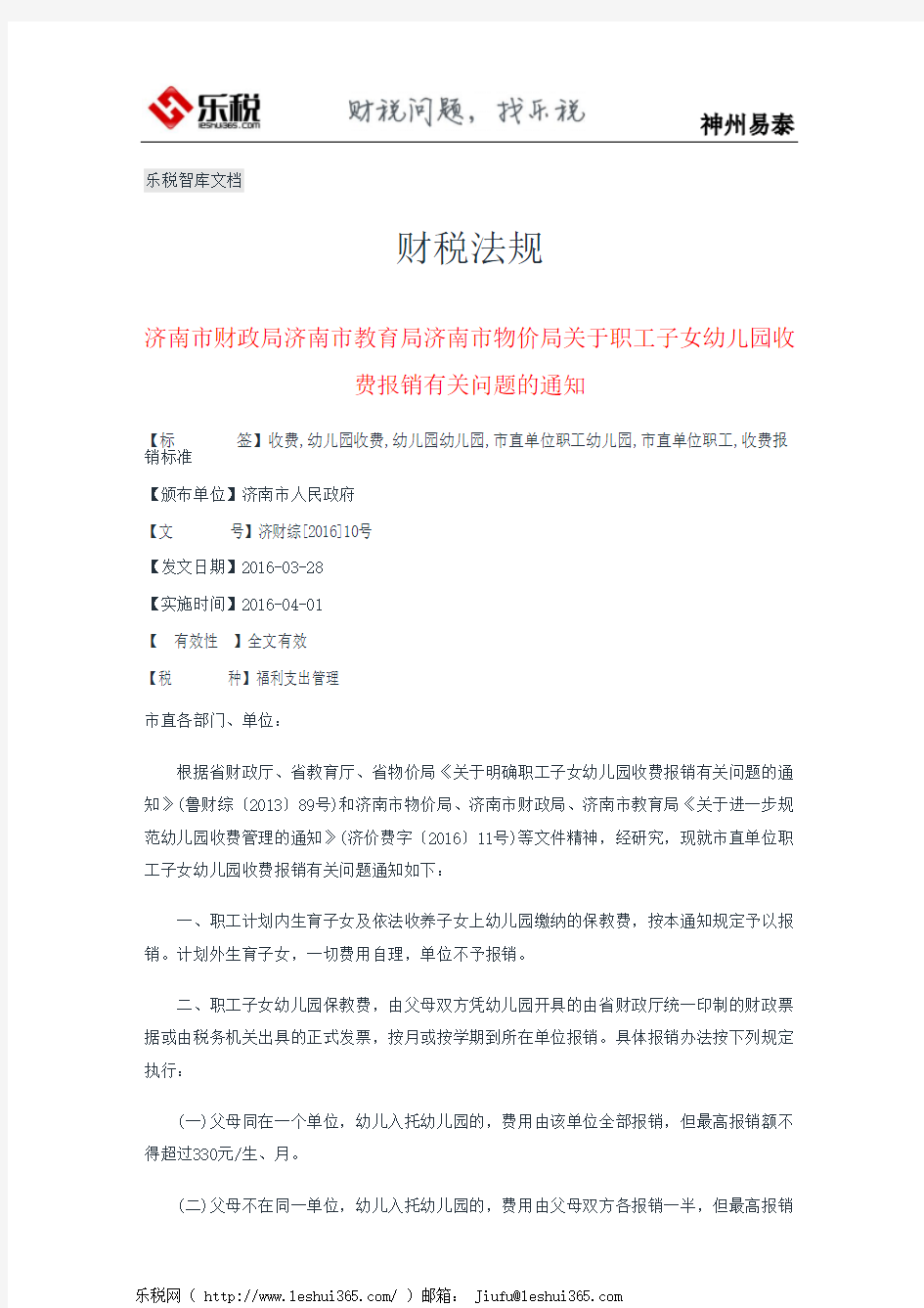 济南市财政局济南市教育局济南市物价局关于职工子女幼儿园收费报销有关问题的通知