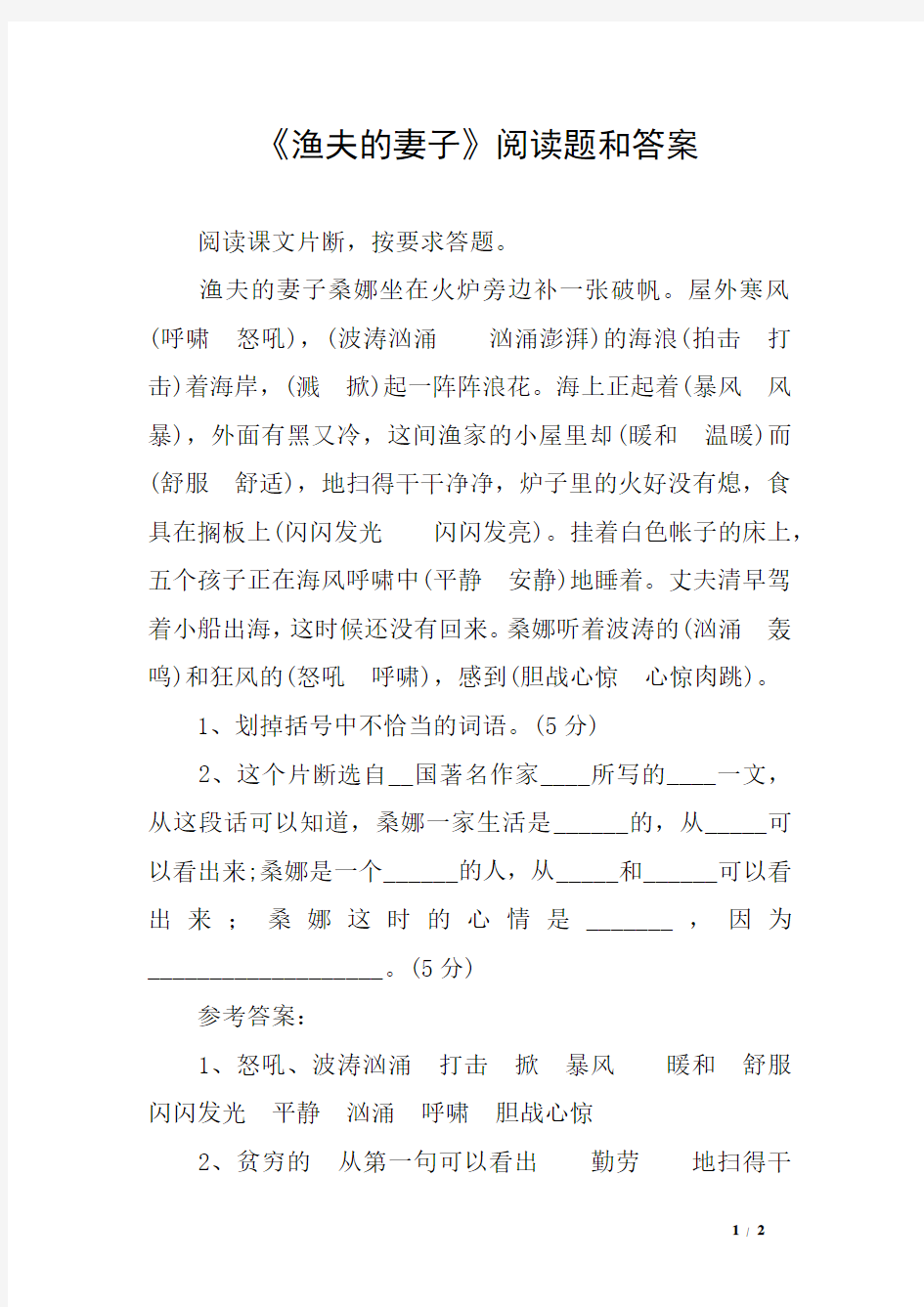 《渔夫的妻子》阅读题和答案