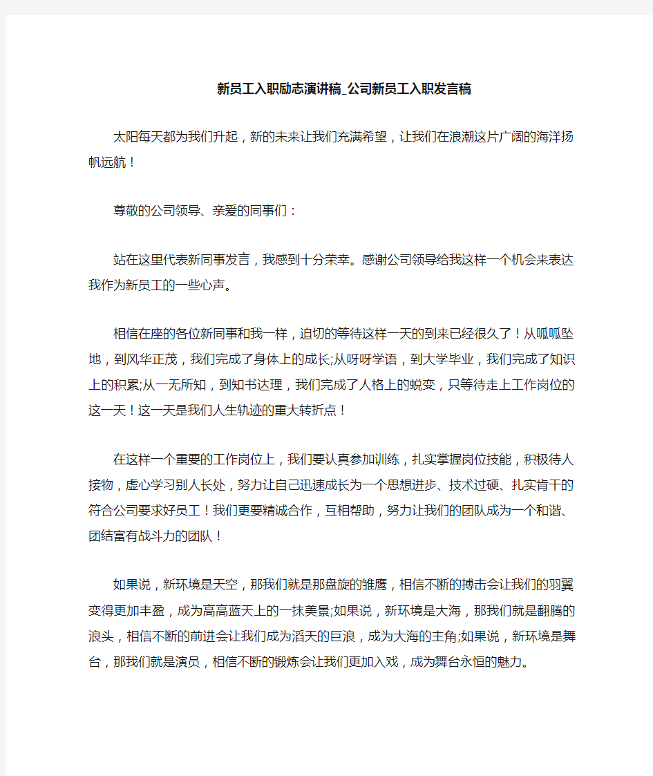 公司新员工入职发言稿