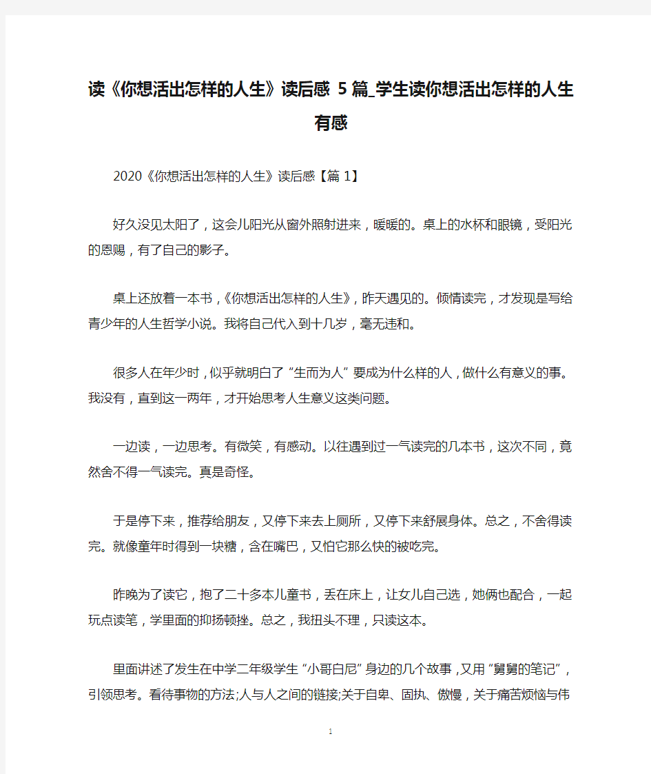 读《你想活出怎样的人生》读后感5篇_学生读你想活出怎样的人生有感